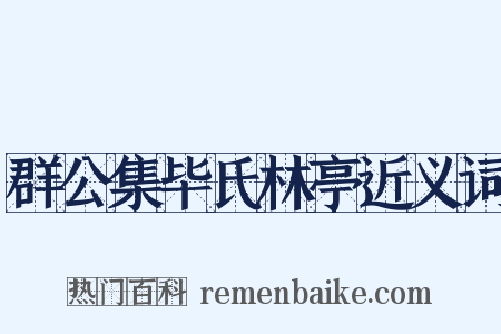 群公集毕氏林亭近义词是什么意思的图片